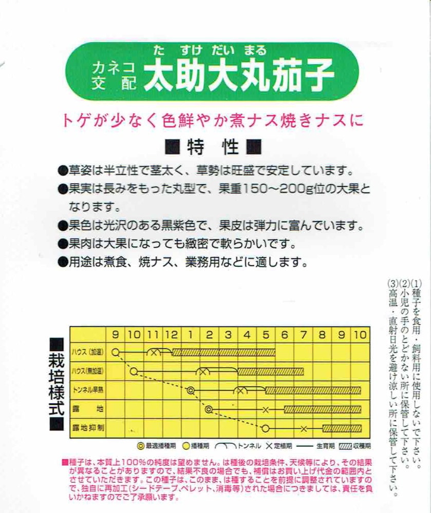カネコ種苗 ナス 太助大丸茄子のタネ(たすけだいまるなす)