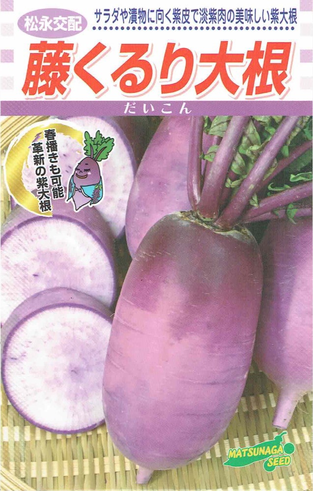 松永種苗 大根 藤くるりのタネ[内容量：2.5ml] | 【メーカー名からタネ