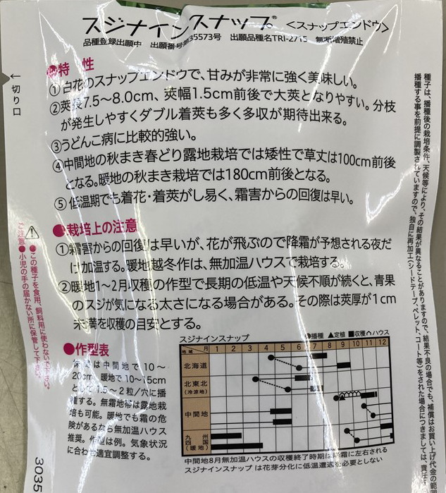 トキタ種苗 スナップエンドウ スジナインスナップのタネ【品種登録出願