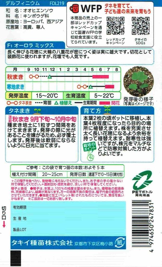 タキイ種苗 デルフィニウム オーロラミックスのタネ