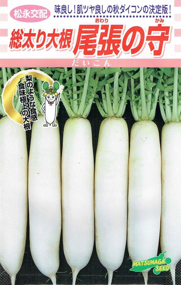 松永種苗 ダイコン 尾張の守のタネ(おわりのかみ)[内容量：5ml