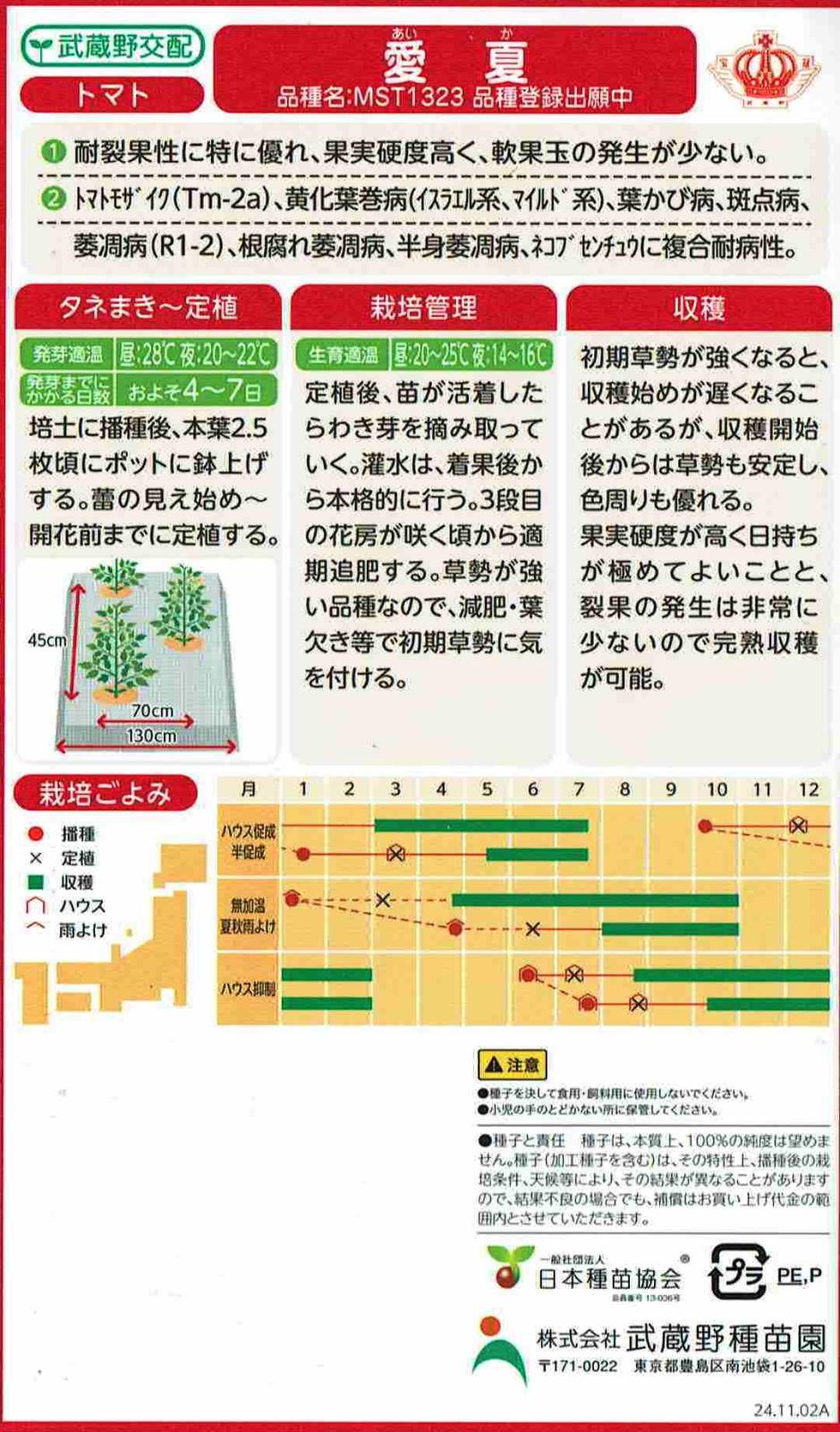 武蔵野種苗 トマト 愛夏のタネ(あいか)[内容量：約8粒] | 【メーカー名