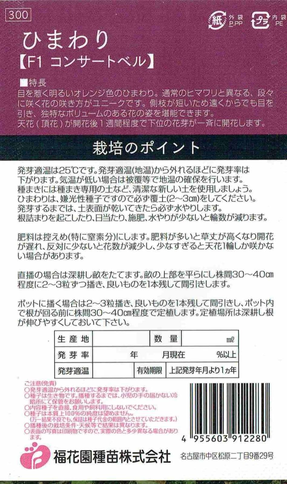 福花園種苗 ヒマワリ F1コンサートベルのタネ[内容量：1ml