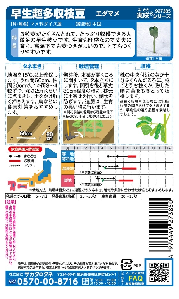 サカタのタネ エダマメ 早生超多収のタネ[内容量：30ml] | 【メーカー
