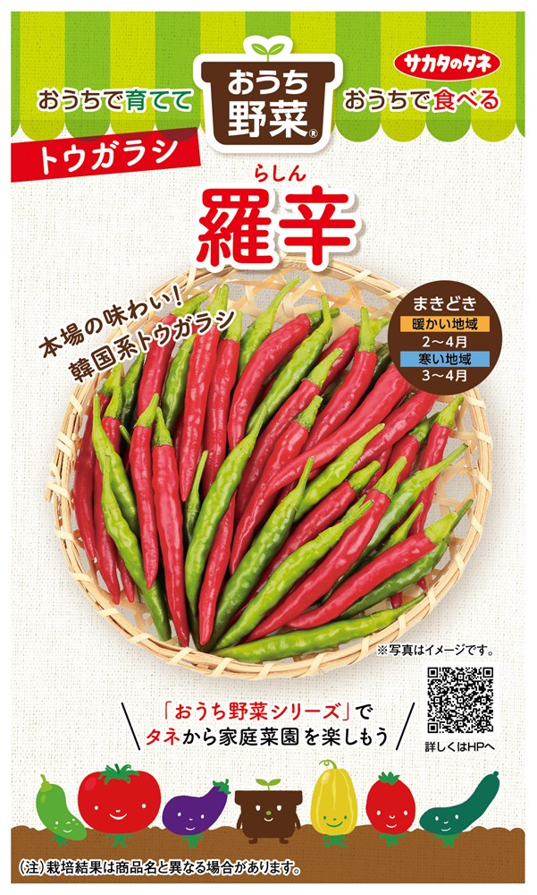 あい◯ょんがたべたとされる唐辛子 サカタのタネ トウガラシ 羅辛のタネ(らしん)[内容量：約12粒