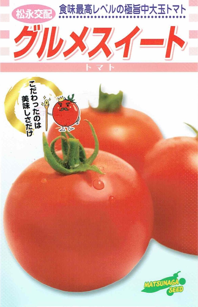 松永種苗 中大玉トマト グルメスイートのタネ[内容量：約10粒