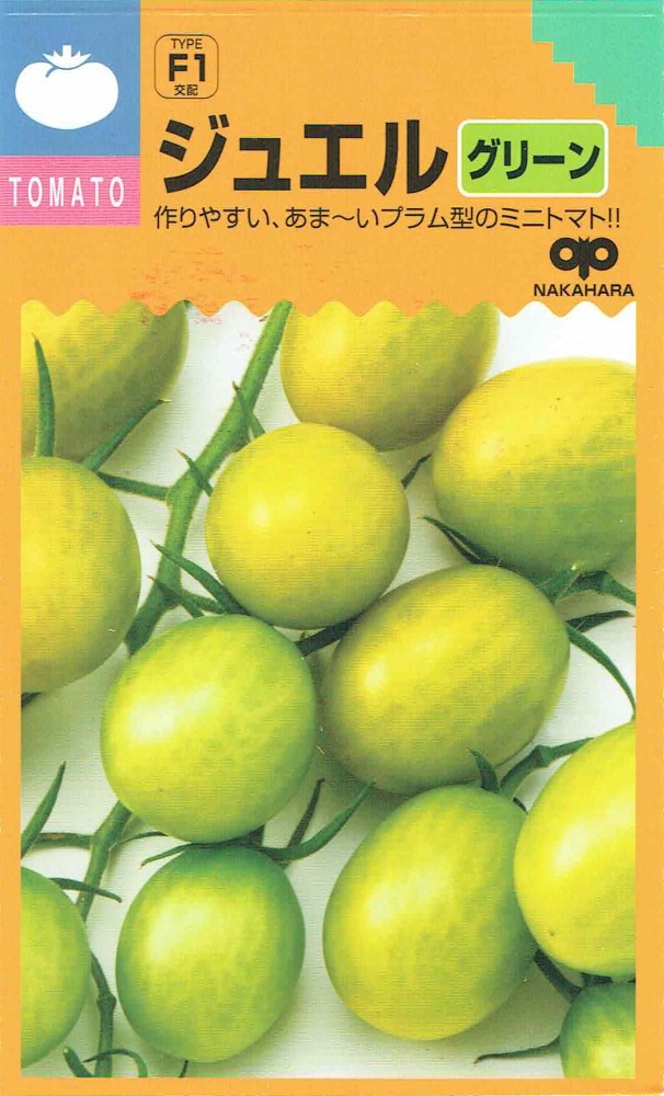 中原採種場 ミニトマト ジュエル グリーンのタネ[内容量：約12粒