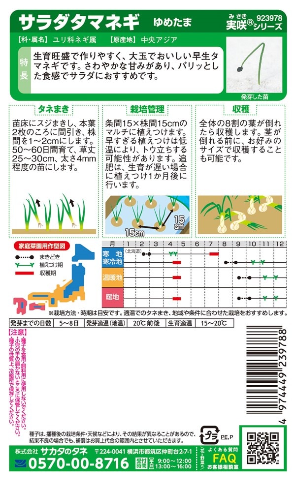 サカタのタネ サラダタマネギ ゆめたまのタネ