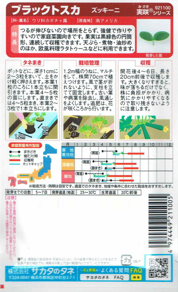 サカタのタネ ズッキーニ ブラックトスカのタネ[内容量：4ml