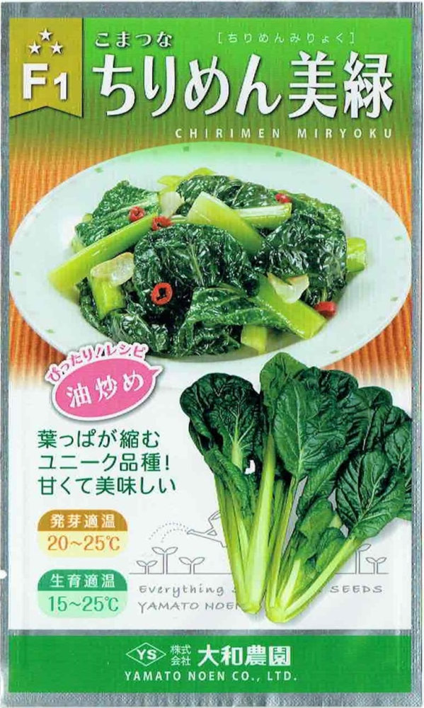 大和農園 コマツナ「ちりめん美緑」のタネ 5ml | 【野菜のタネ・タネ