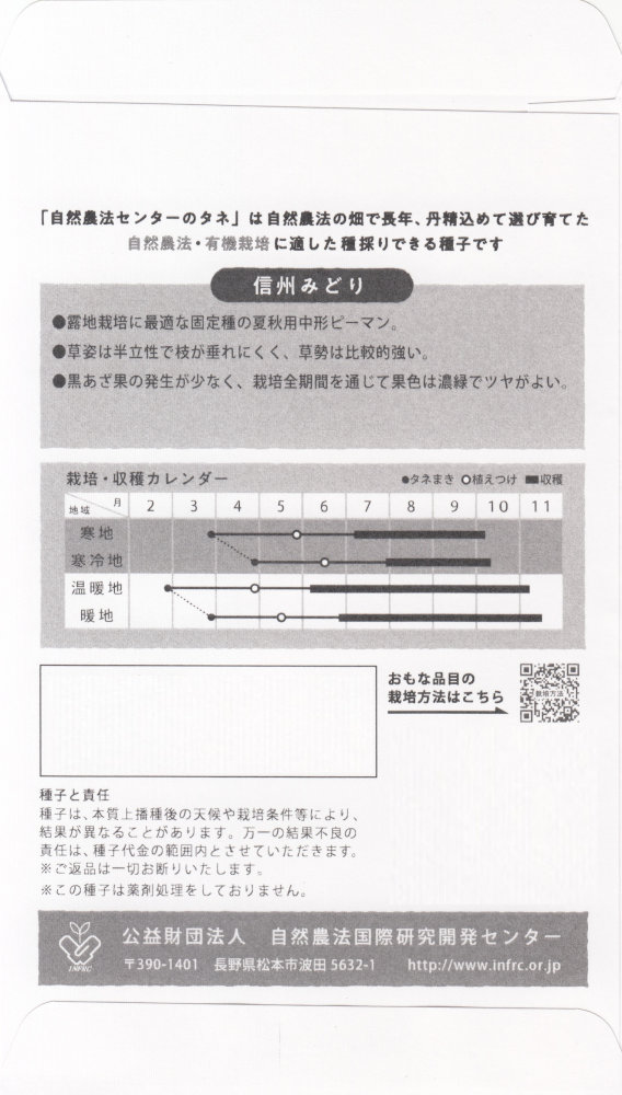 自然農法センター「ピーマン 信州みどり」のタネ　[内容量:約10粒]