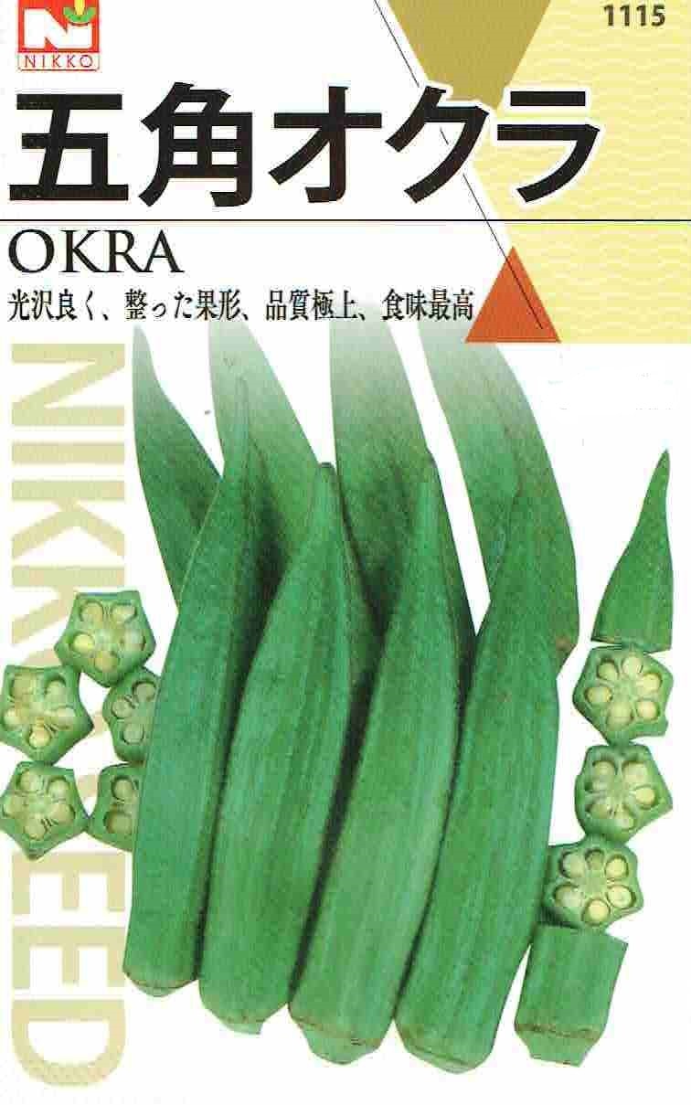 おくら 日光種苗 五角オクラ（東京五角おくら）のタネ[内容量：8ml]【1115