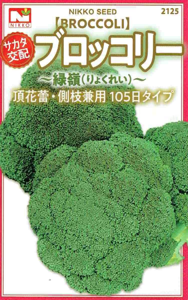 日光種苗 サカタ交配 緑嶺ブロッコリーのタネ [内容量：1ml]【2125