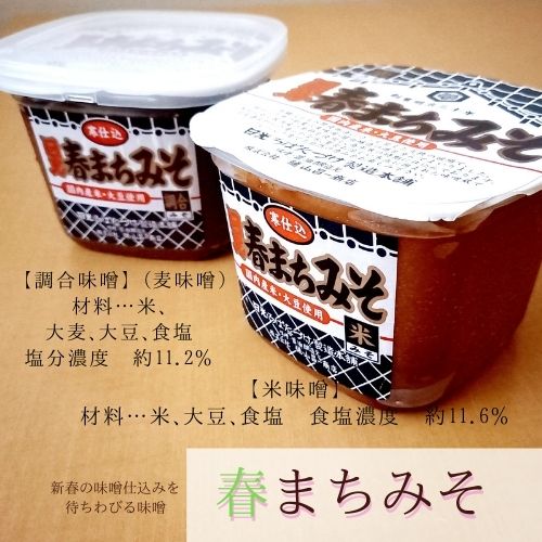 日光春まち味噌 米味噌/麦みそ(調合) 各1kg