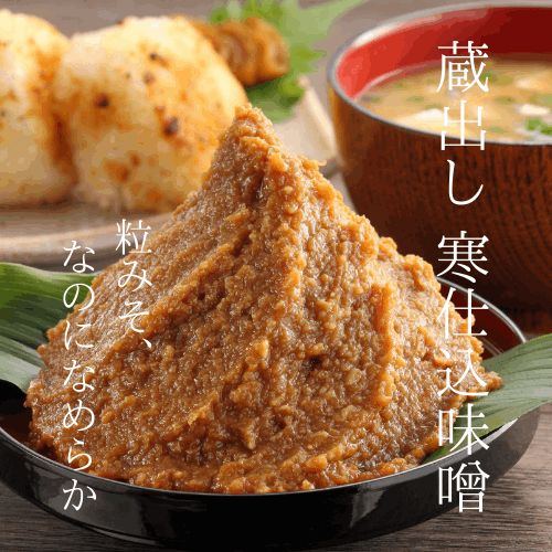 蔵出し 寒仕込味噌