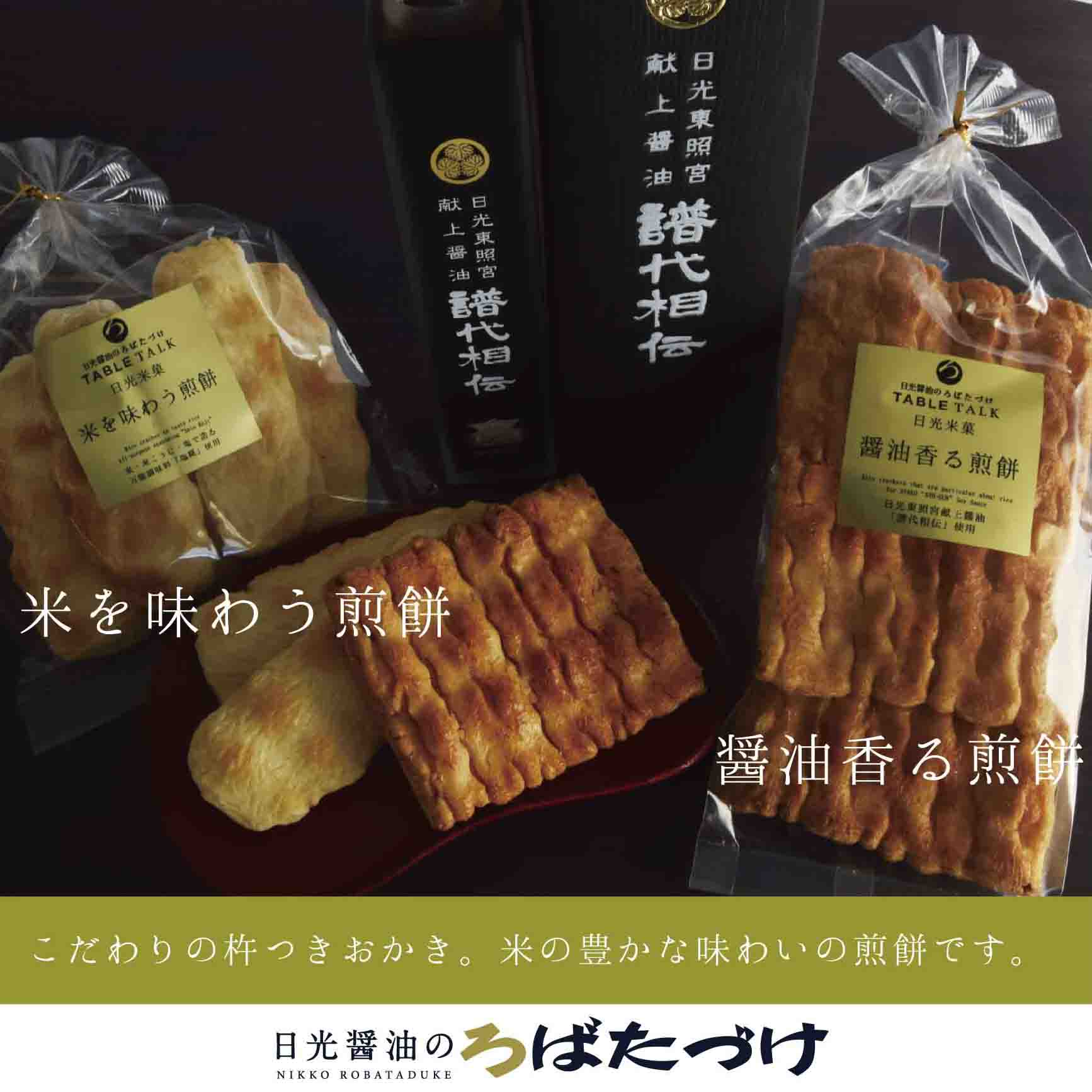 醤油香る煎餅/米を味わう煎餅