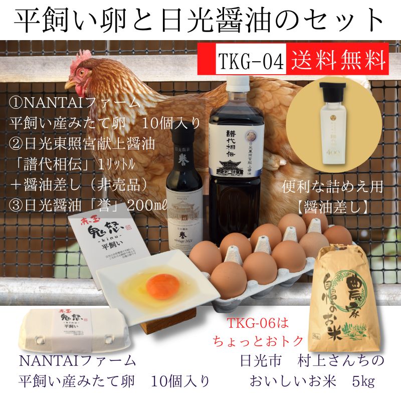 平飼卵と日光醤油のセット(送料無料)