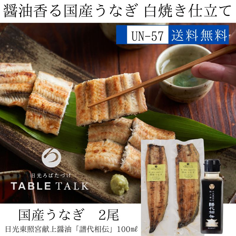 国産うなぎ 醤油香る白焼き仕立て