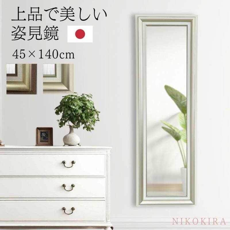 姿見鏡（スタンド・壁掛け） | 鏡専門店 NIKOKIRA（ニコキラ） 本店