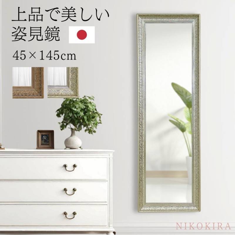 姿見・全身鏡（姿見鏡） | 鏡専門店 NIKOKIRA（ニコキラ） 本店