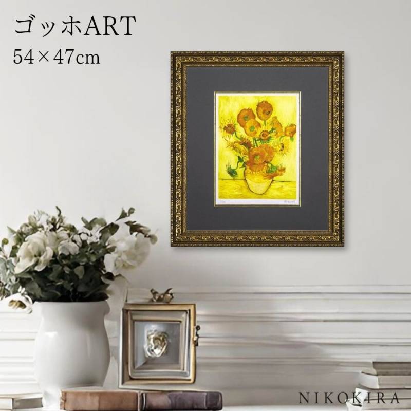 アートパネル ゴッホ ひまわり 絵画 アートパネル ミュージアム シリーズ (シグレー版画