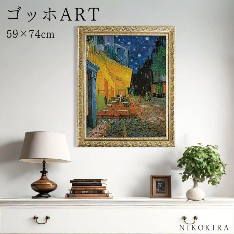 特大サイズ　ゴッホ　夜のカフェテラス　インテリア アートパネル 絵画 額縁 ゴッホ 夜のカフェテラス ポスター アート アートパネル 絵画