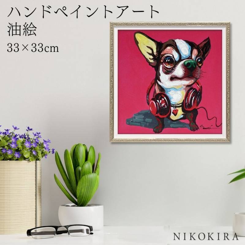 絵画 アートパネル オイル ペイント アート 「マゼンタ チワワ