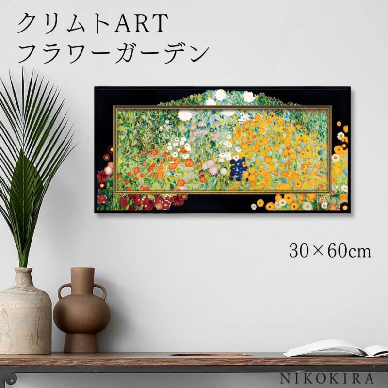 名画のビッグアートフレーム＜60×30cm＞ クリムト「フラワーガーデン」 ビッグアート ～名画Lシリーズ～ クリムト 「フラワーガーデン」 絵画