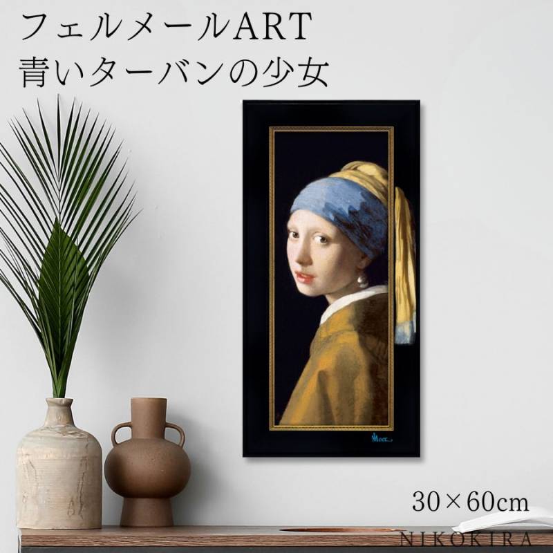 ビッグアート ～名画Lシリーズ～ フェルメール 「青いターバンの少女