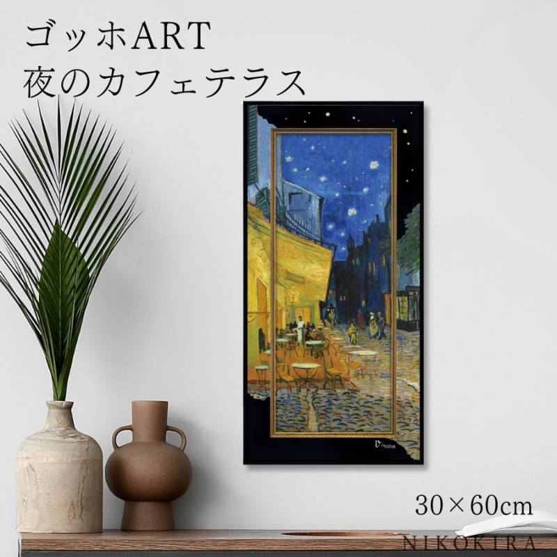 【ほぼ新品】ビッグアートフレーム　夜のカフェテラス ビッグアート ～名画Lシリーズ～ ゴッホ 「夜のカフェテラス」 絵画