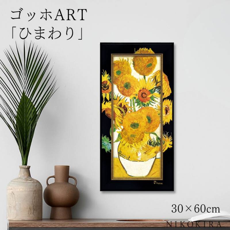 ビッグアート ～名画Lシリーズ～ ゴッホ 「ひまわり」 絵画 名画