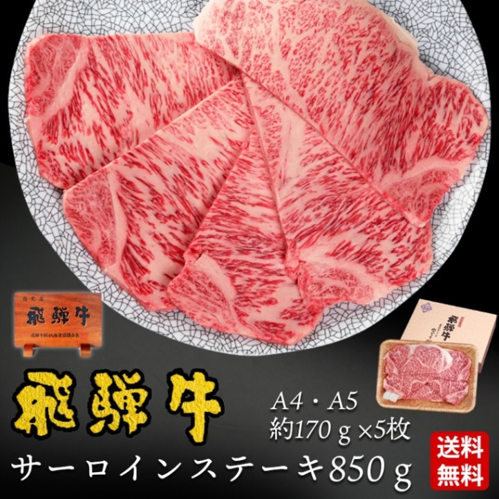 【ぽっきり】飛騨牛サーロインステーキ 170g位×5枚 化粧箱入　お祝いなどのご進物・贈答品に