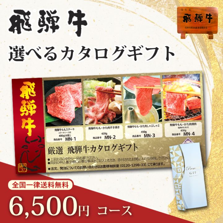 飛騨牛カタログギフト 6500円コース｜手軽に楽しめる産地直送の銘柄牛、日頃の感謝を伝えるギフト
