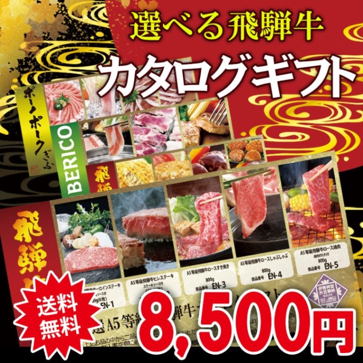 カタログギフト 飛騨牛 8500円コース