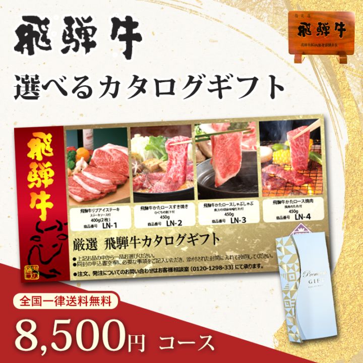 飛騨牛カタログギフト 8500円コース｜人気の飛騨牛をお取り寄せ、お祝いや内祝いに最適な贈り物