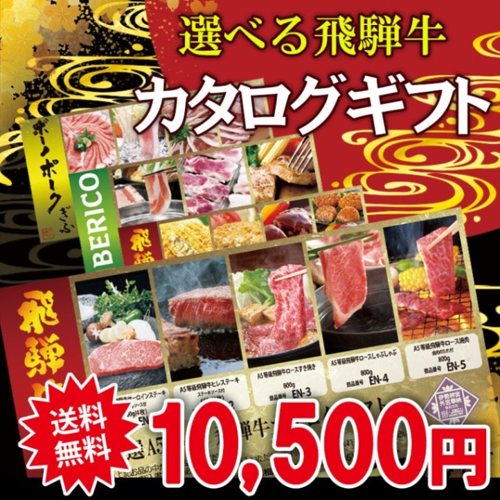 カタログギフト 飛騨牛 10500円コース