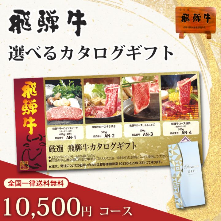 飛騨牛カタログギフト 10500円コース｜産地直送の高級和牛を贈る、記念日や内祝いの人気ギフト