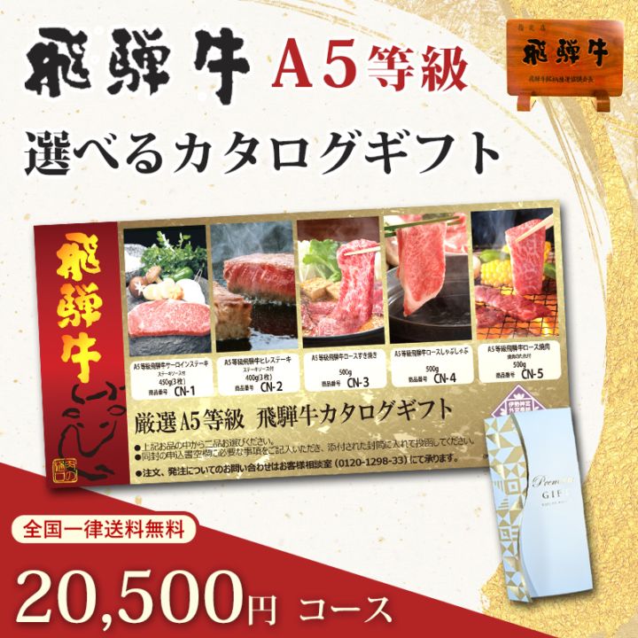飛騨牛カタログギフト 20500円コース｜A5等級の高級霜降り肉をお取り寄せできる贅沢な贈り物
