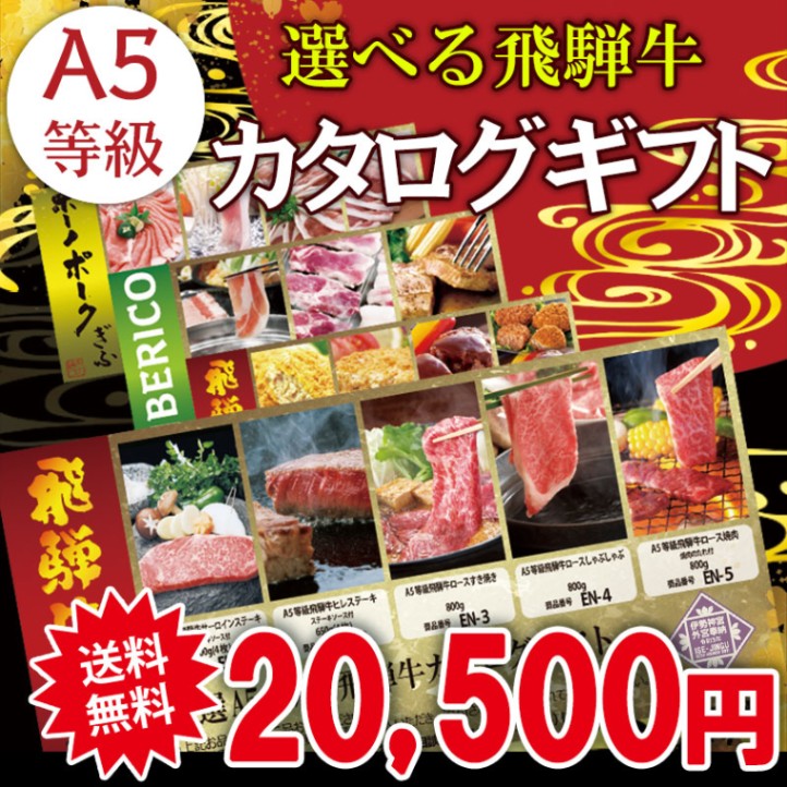 カタログギフト A5等級 飛騨牛 20500円コース