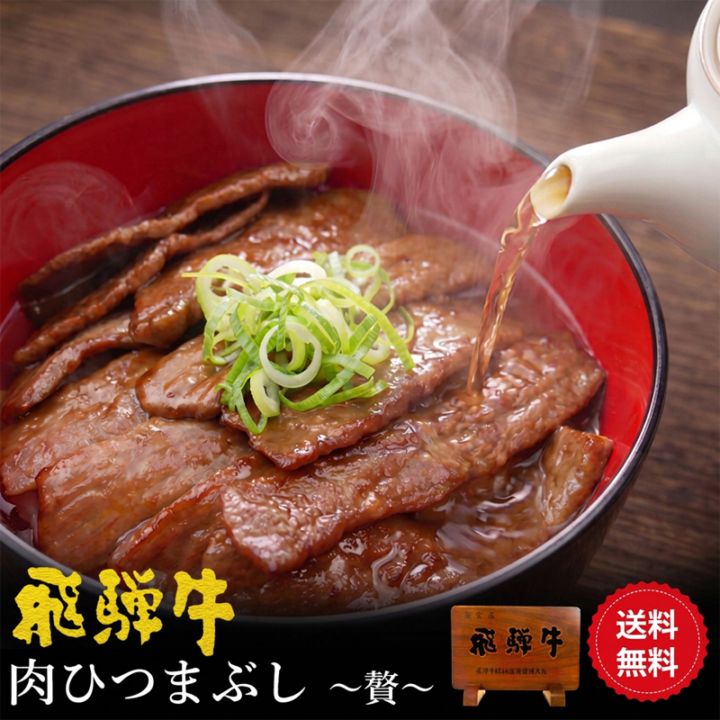 飛騨牛 牛まぶし キット 2人前 岐阜名物 ひつまぶし 出汁 タレ付 ギフト 御祝