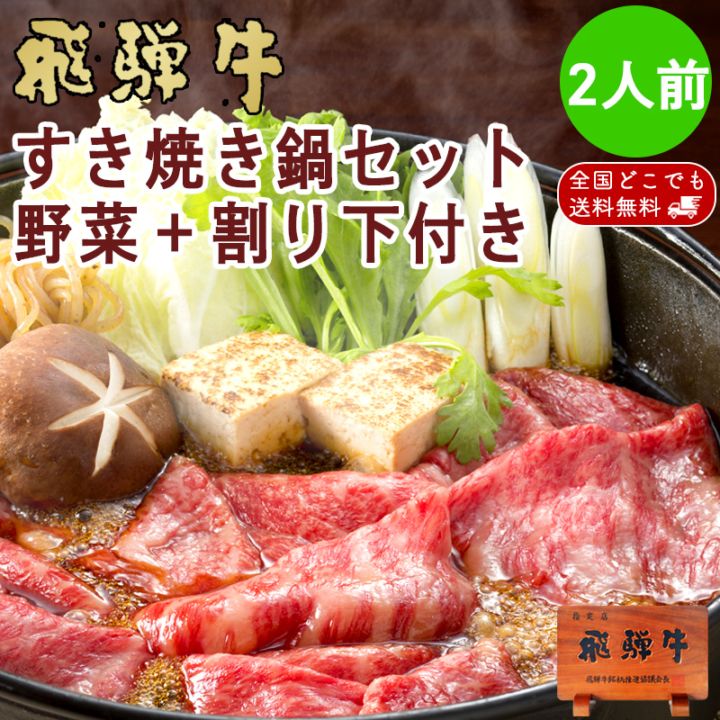 飛騨牛 すき焼き 鍋セット 2人前 かたロース 野菜 割下付 ギフト 御祝 お誕生日 すき焼き鍋