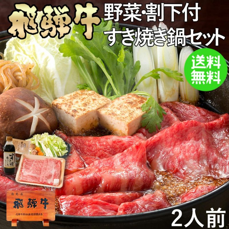 飛騨牛 すき焼き鍋セット かたロース肉 野菜 糸蒟蒻  オリジナル割下セット　二人前 プレゼント お誕生日 御祝 御礼 肉 ギフト