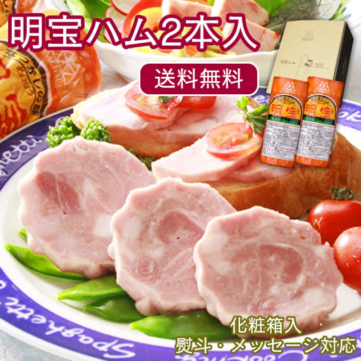 明宝ハム 2本セット ギフト 化粧箱入 送料無料 岐阜特産 贈答 お中元 お歳暮 お取り寄せ