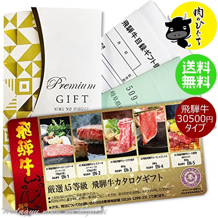カタログギフト A5等級 飛騨牛 30500円コース