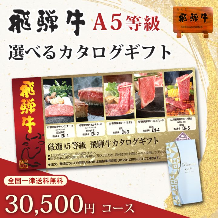 飛騨牛カタログギフト 30500円コース｜A5等級の極上肉を贈る最高峰の結婚・内祝いギフト