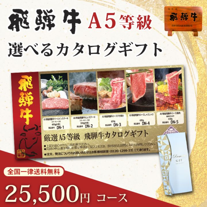 飛騨牛カタログギフト 25500円コース｜A5等級の希少部位を堪能する特別な日の内祝い・贈り物