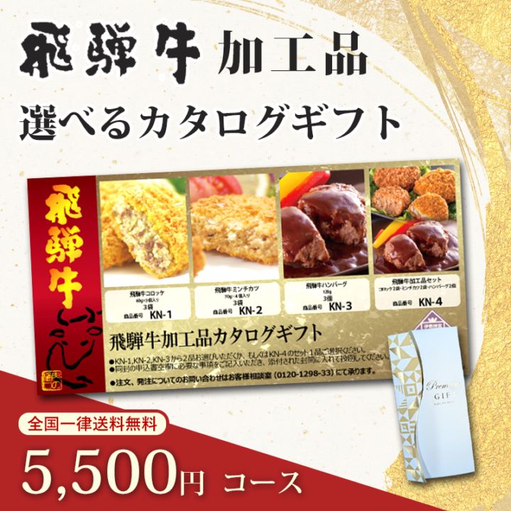 飛騨牛カタログギフト 惣菜・加工品5500円コース｜飛騨牛の旨味を味わう人気のグルメギフト