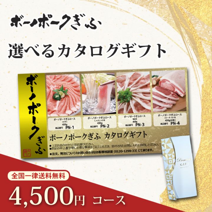 岐阜県ブランド豚 ボーノポークぎふカタログギフト 4500円コース｜産地直送の旨味を贈る