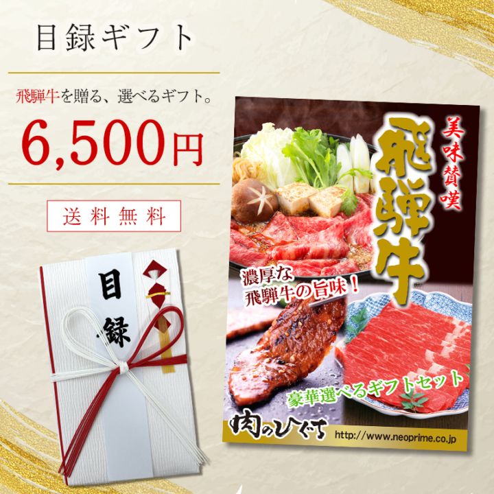 目録景品 ビンゴ大会 飛騨牛 グルメ肉ギフト 6,500円コース パネルセット 送料無料