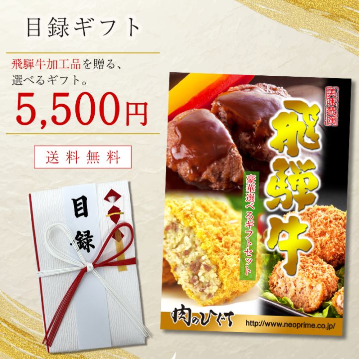 目録 景品 ゴルフコンペ 飛騨牛 ハンバーグ・加工品お惣菜 5,500円コース パネル付